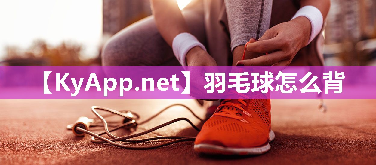 羽毛球怎么背