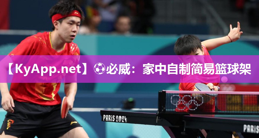 ?必威：家中自制簡(jiǎn)易籃球架