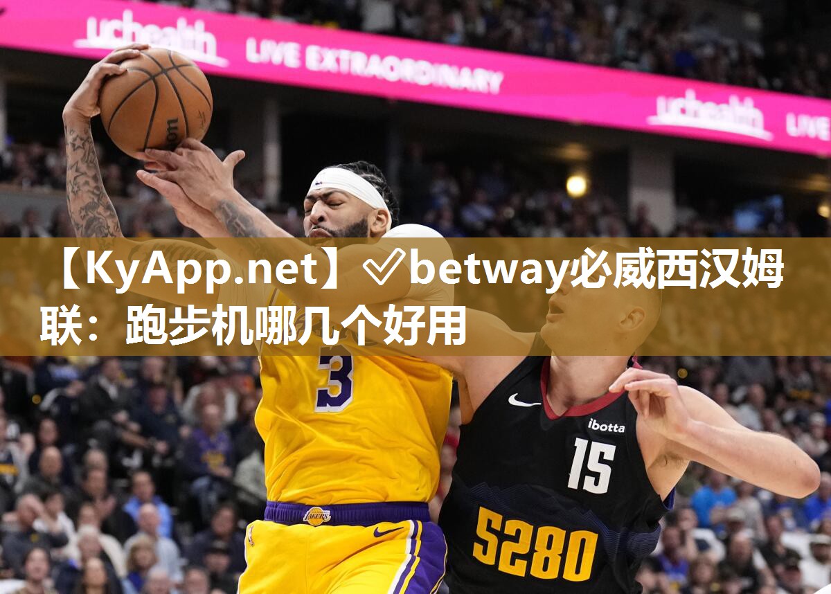 ?betway必威西漢姆聯：跑步機哪幾個好用