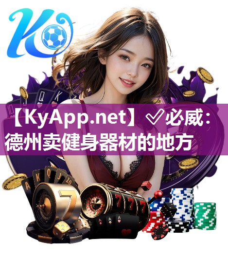 ?必威：德州賣健身器材的地方