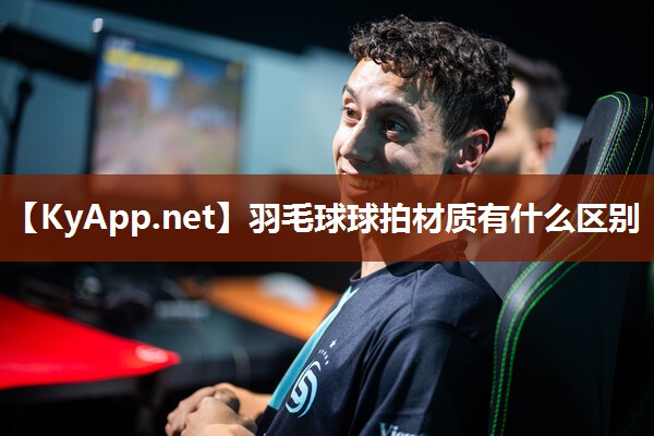 羽毛球球拍材質有什么區別