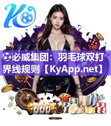 ?必威集團：羽毛球雙打界線規則