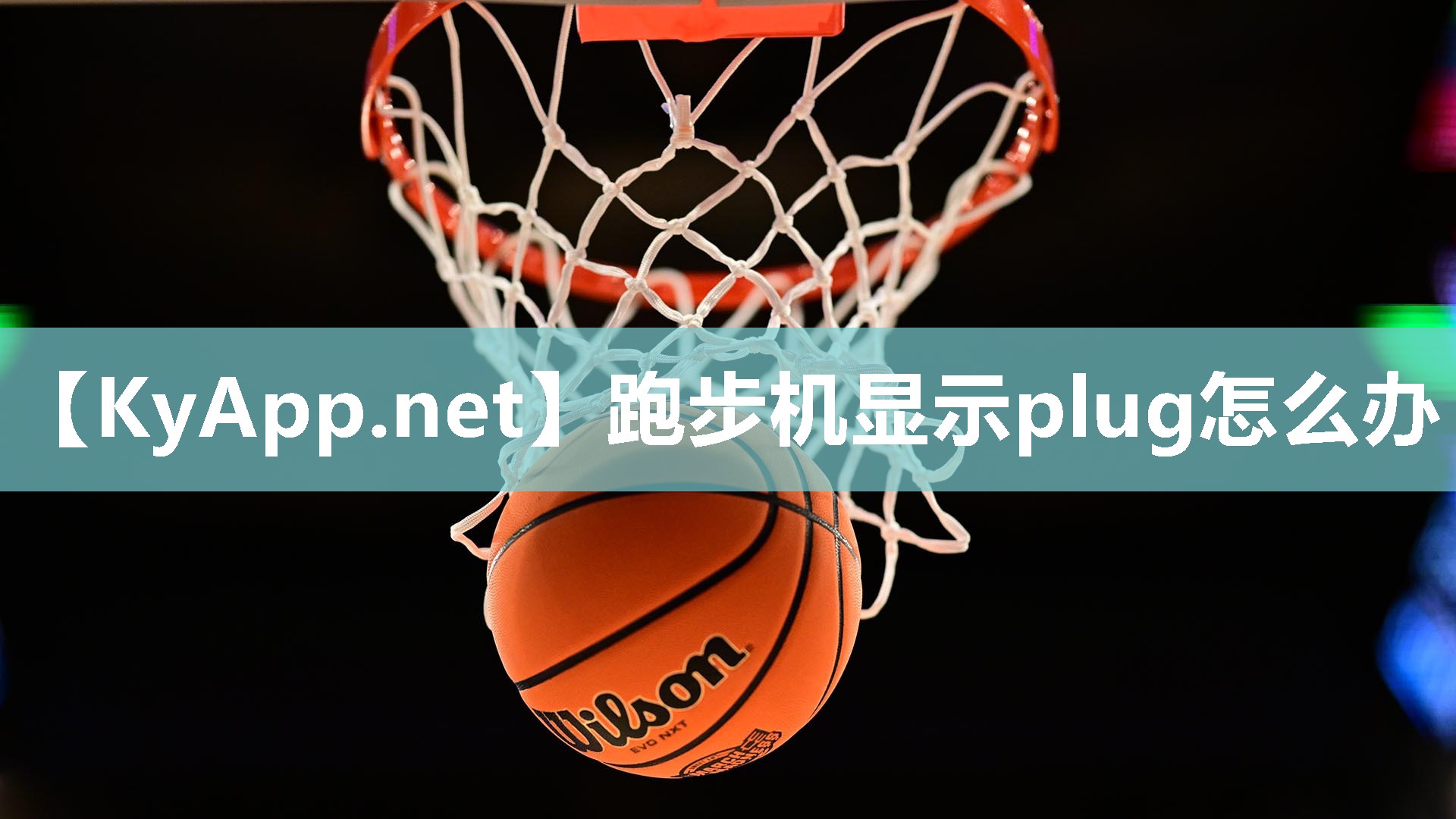 跑步機(jī)顯示plug怎么辦