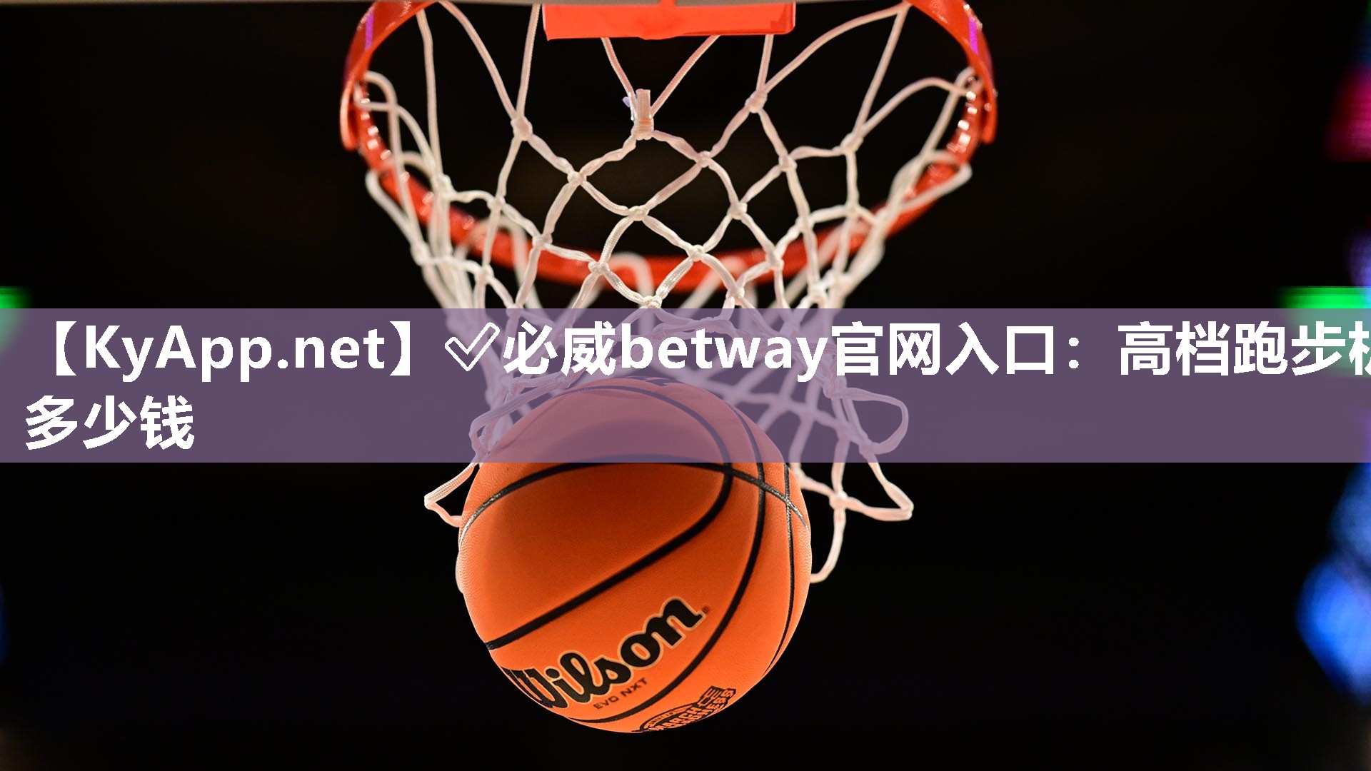 ?必威betway官網(wǎng)入口：高檔跑步機(jī)多少錢