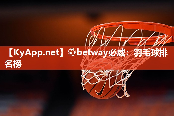 ?betway必威：羽毛球排名榜