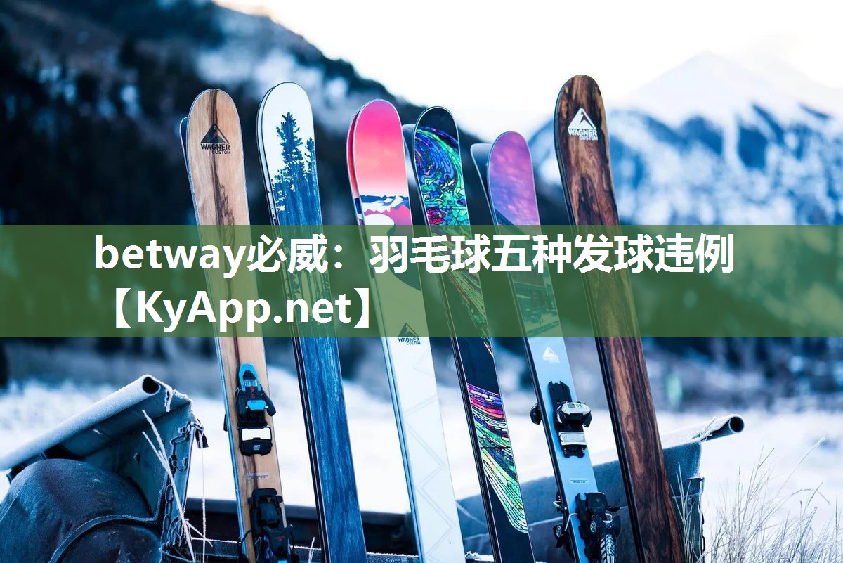 betway必威：羽毛球五種發(fā)球違例