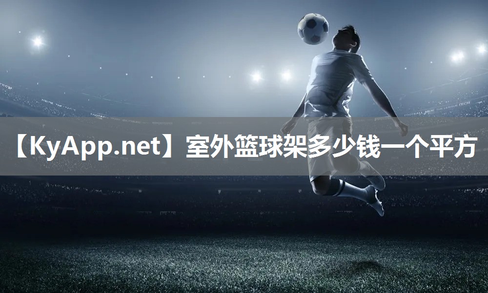 室外籃球架多少錢一個(gè)平方