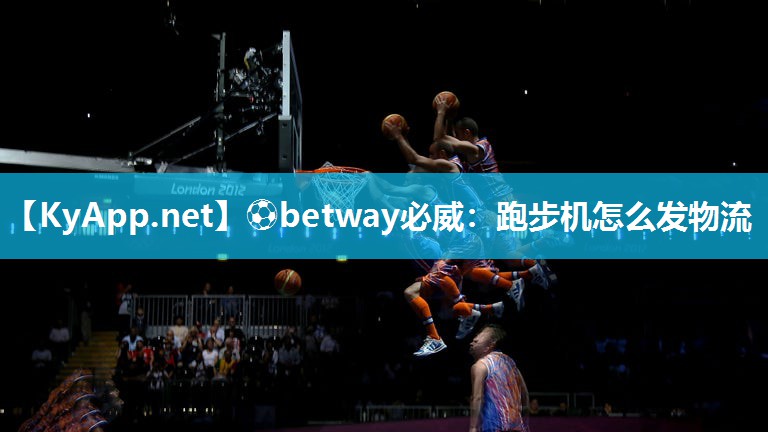 ?betway必威：跑步機怎么發物流