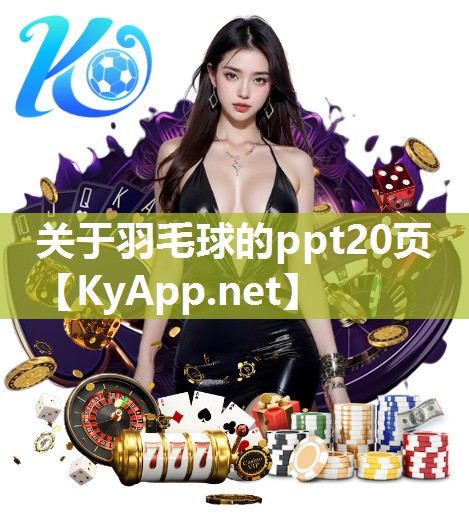 關于羽毛球的ppt20頁