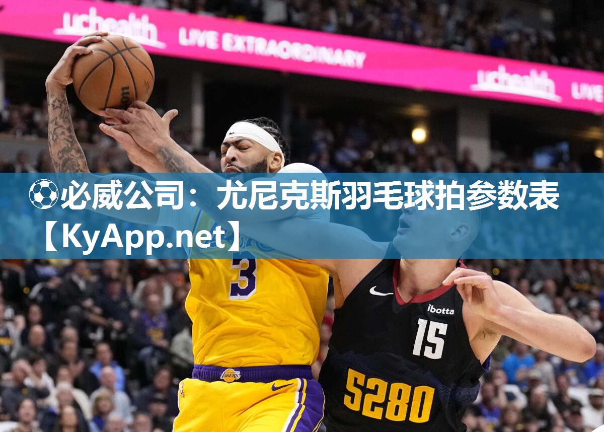?必威公司：尤尼克斯羽毛球拍參數表