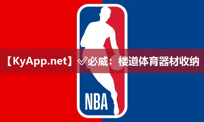 ?必威：樓道體育器材收納
