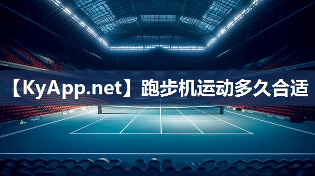 跑步機運動多久合適