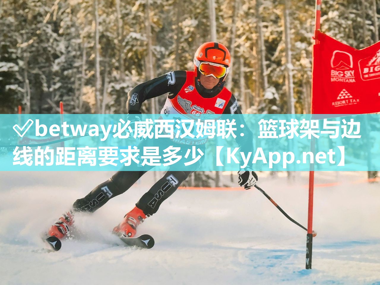 ?betway必威西漢姆聯：籃球架與邊線的距離要求是多少