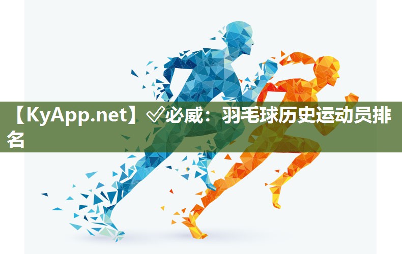 ?必威：羽毛球歷史運動員排名