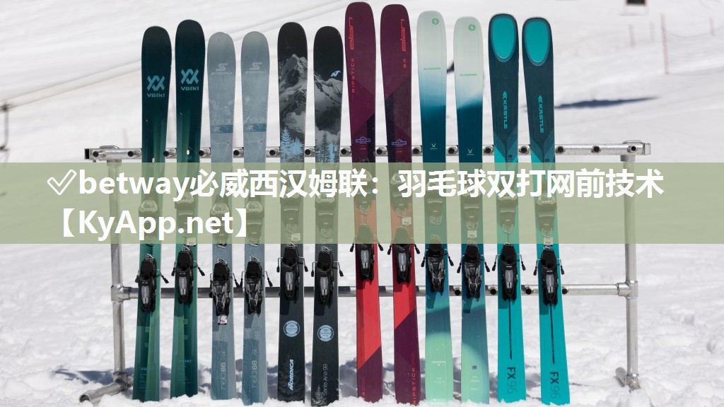 ?betway必威西漢姆聯：羽毛球雙打網前技術