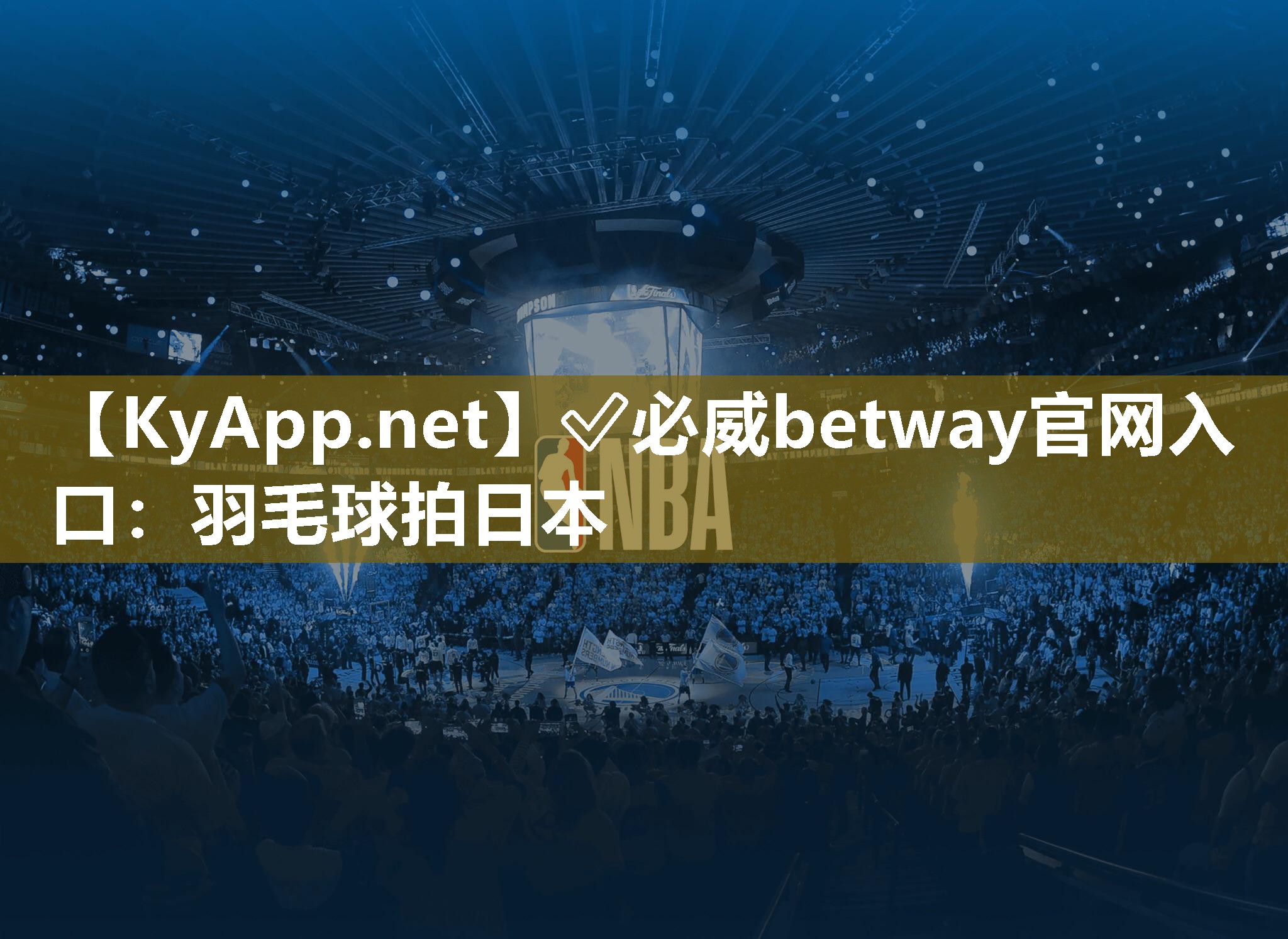 ?必威betway官網入口：羽毛球拍日本