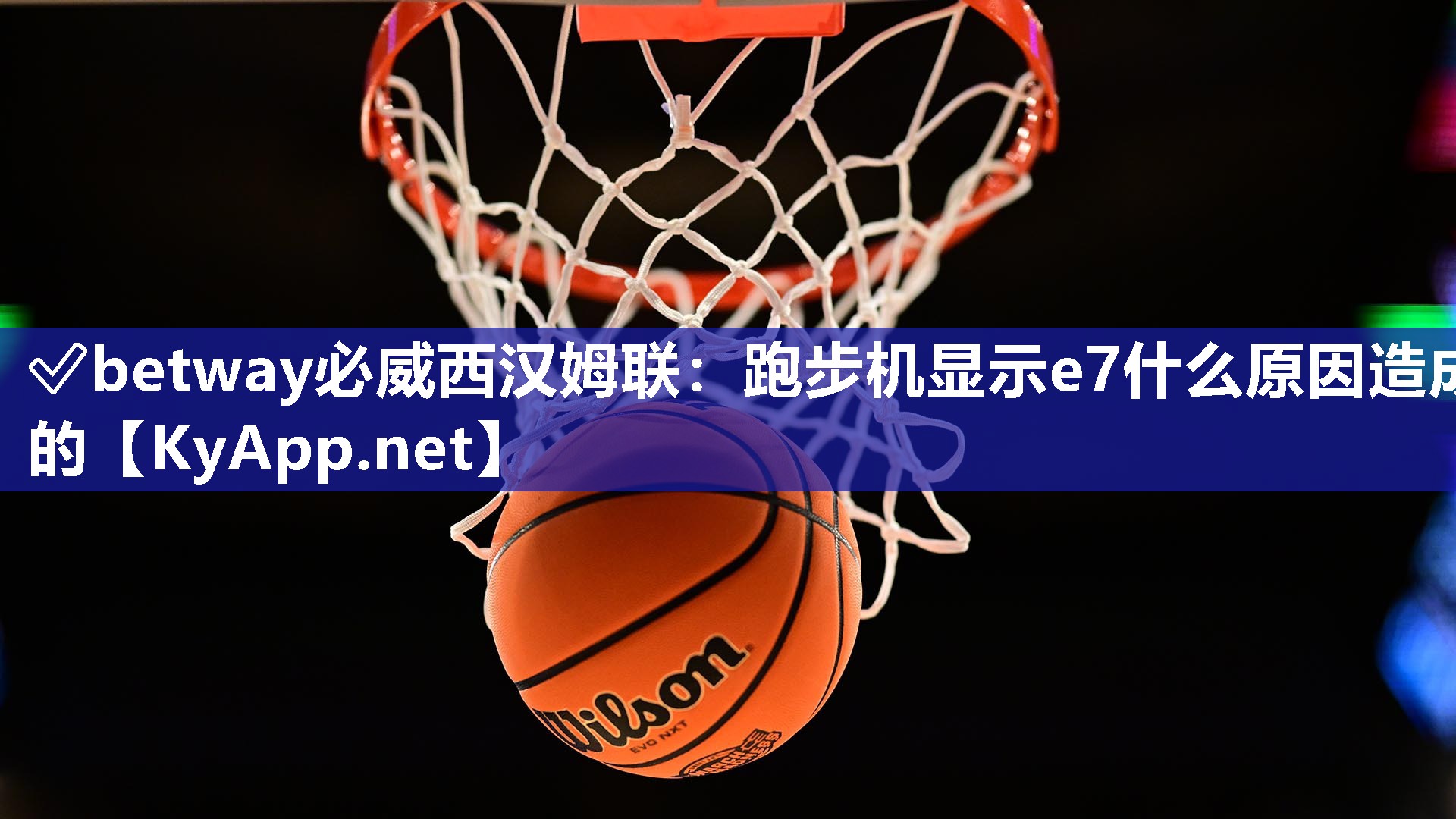 ?betway必威西漢姆聯：跑步機顯示e7什么原因造成的