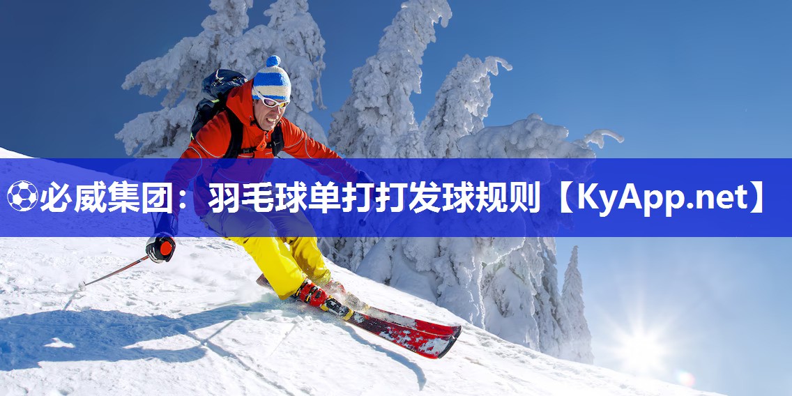 ?必威集團：羽毛球單打打發球規則
