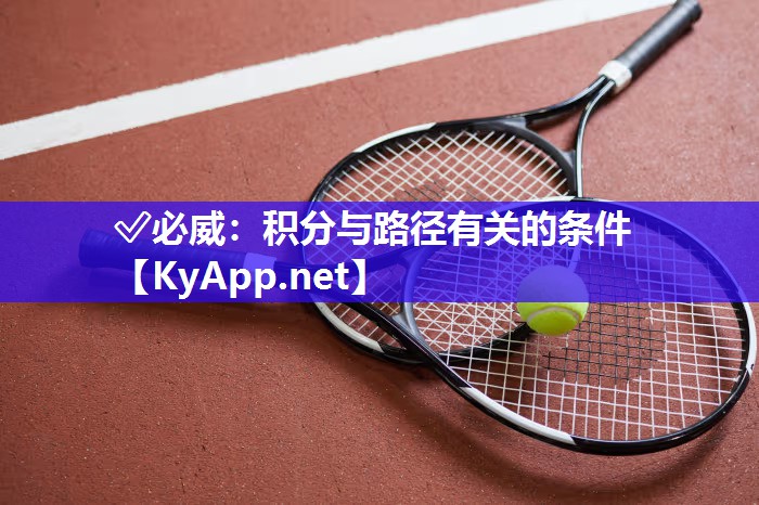 ?必威：積分與路徑有關的條件