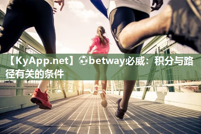 ?betway必威：積分與路徑有關的條件