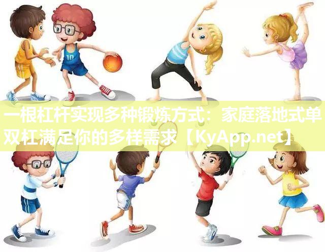 一根杠桿實現多種鍛煉方式：家庭落地式單雙杠滿足你的多樣需求