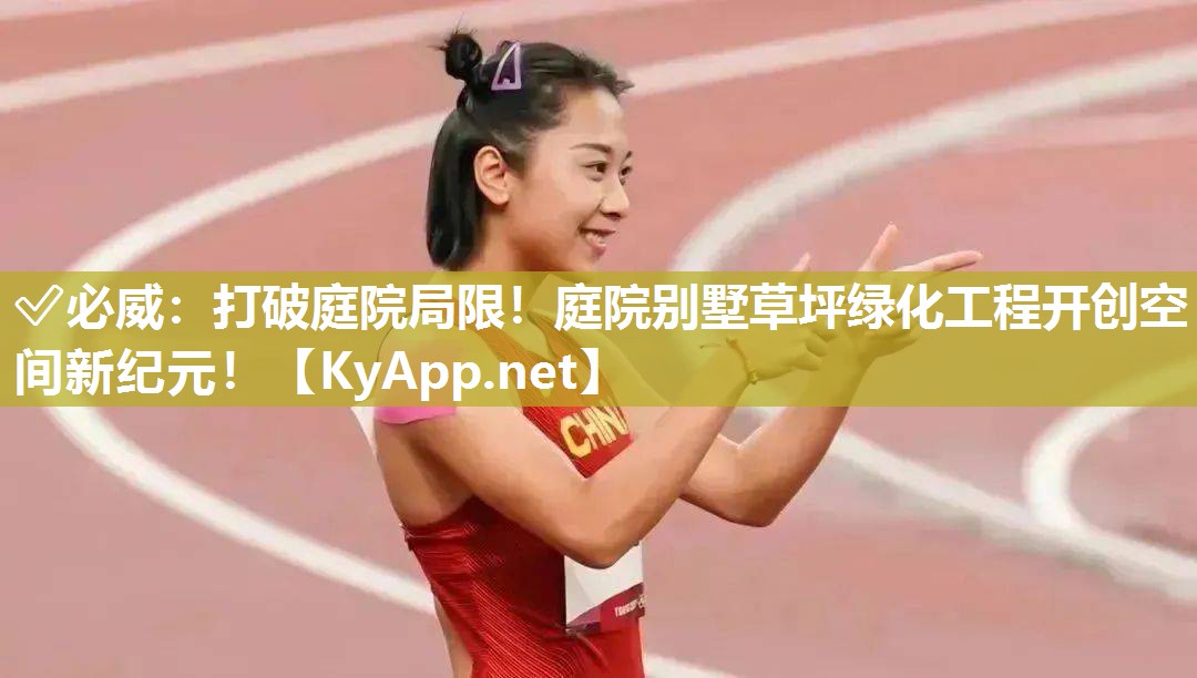 ?必威：打破庭院局限！庭院別墅草坪綠化工程開創空間新紀元！
