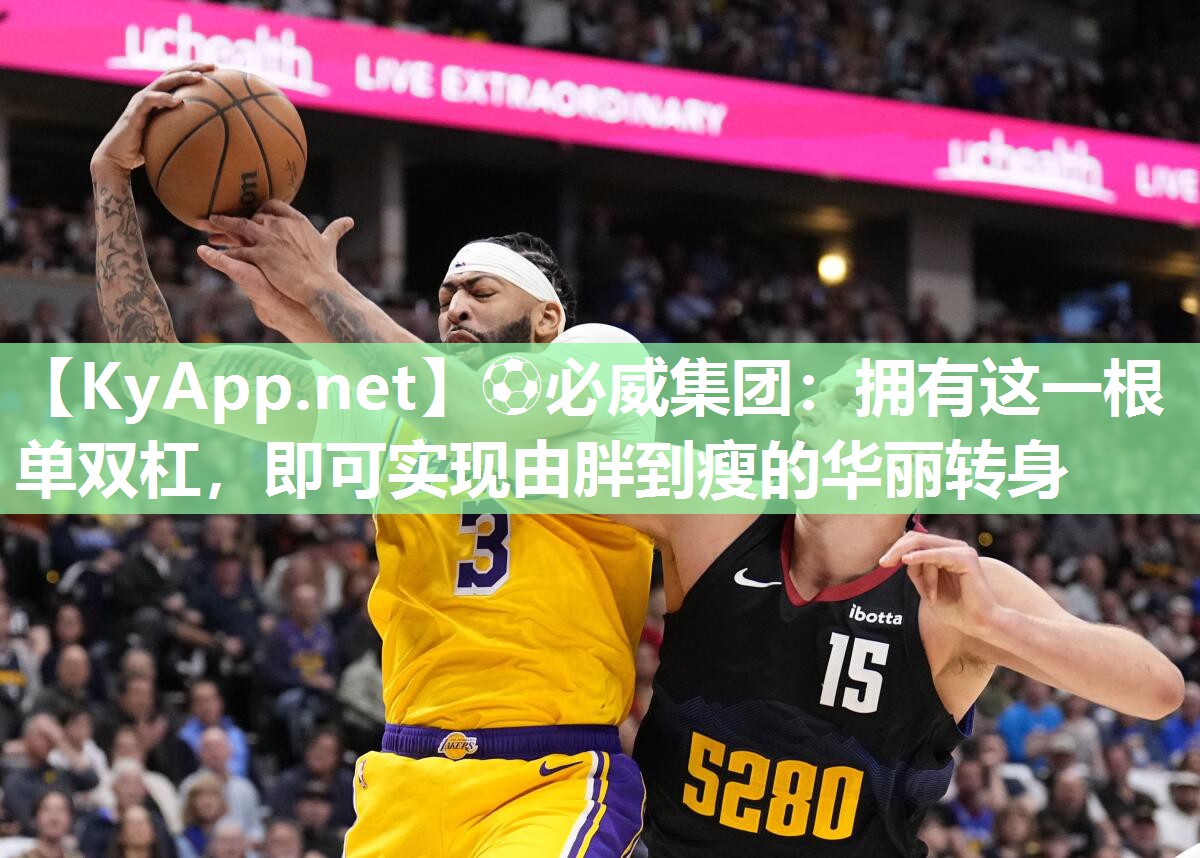 ?必威集團(tuán)：擁有這一根單雙杠，即可實現(xiàn)由胖到瘦的華麗轉(zhuǎn)身