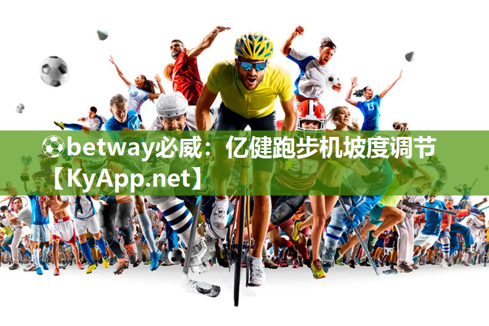 ?betway必威：億健跑步機(jī)坡度調(diào)節(jié)