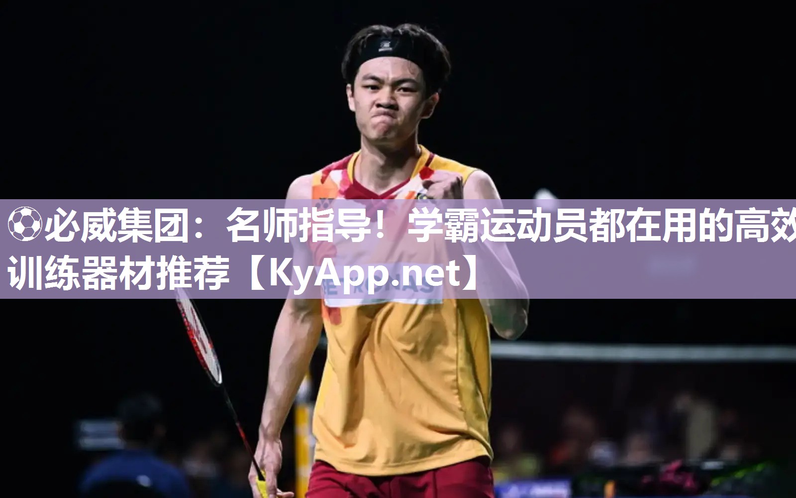?必威集團(tuán)：名師指導(dǎo)！學(xué)霸運(yùn)動員都在用的高效訓(xùn)練器材推薦