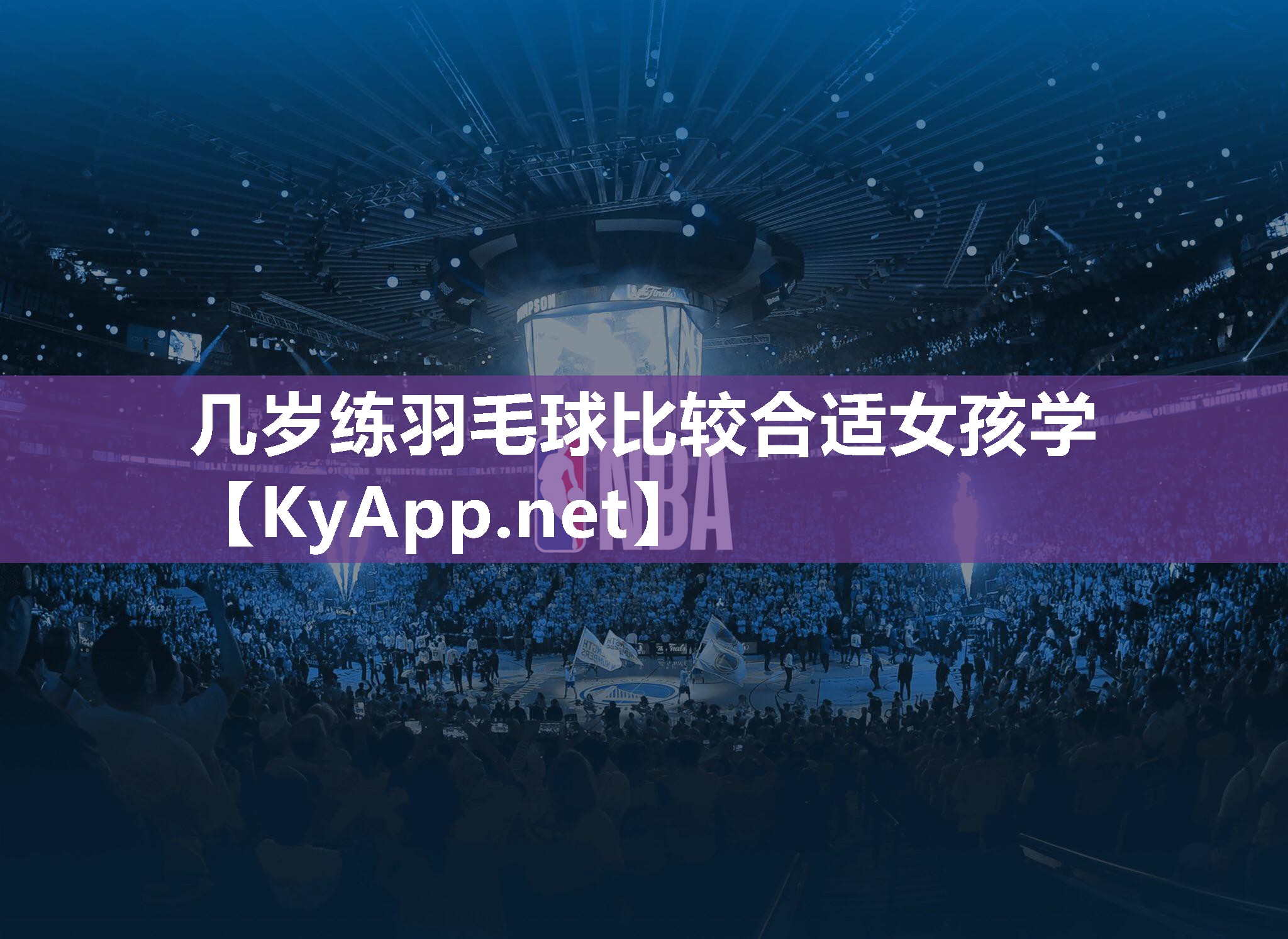 幾歲練羽毛球比較合適女孩學