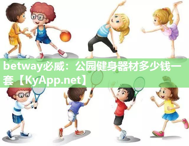 betway必威：公園健身器材多少錢一套