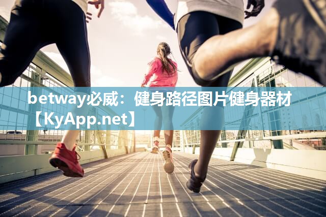 betway必威：健身路徑圖片健身器材