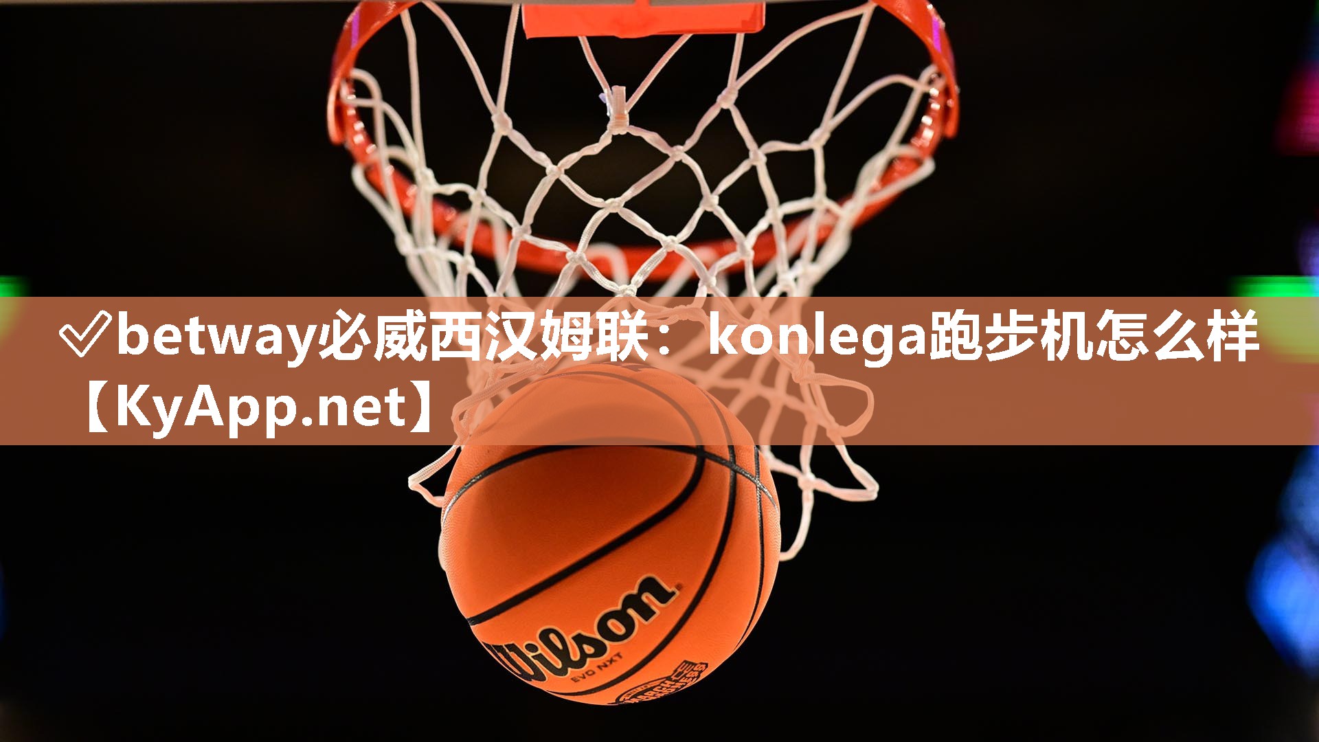 ?betway必威西漢姆聯(lián)：konlega跑步機怎么樣