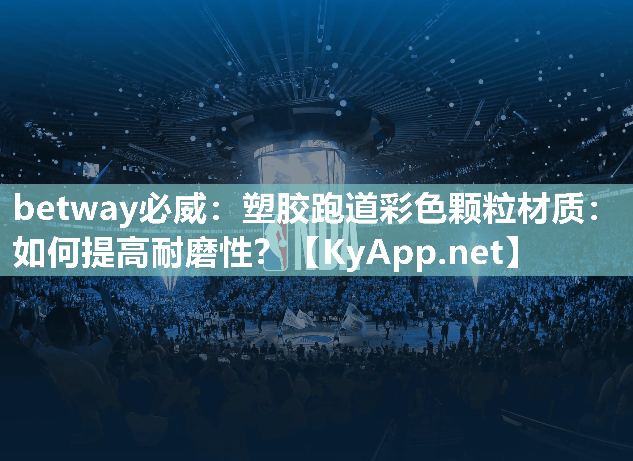 betway必威：塑膠跑道彩色顆粒材質：如何提高耐磨性？