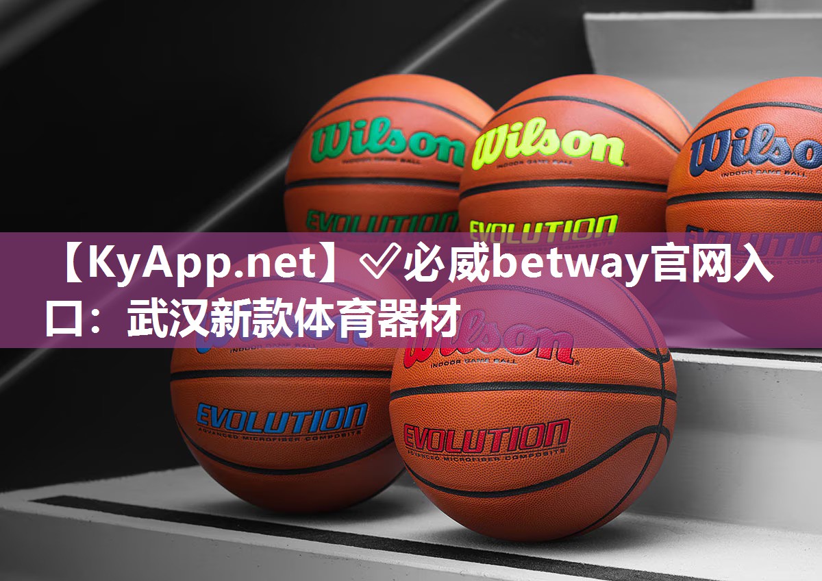 ?必威betway官網入口：武漢新款體育器材
