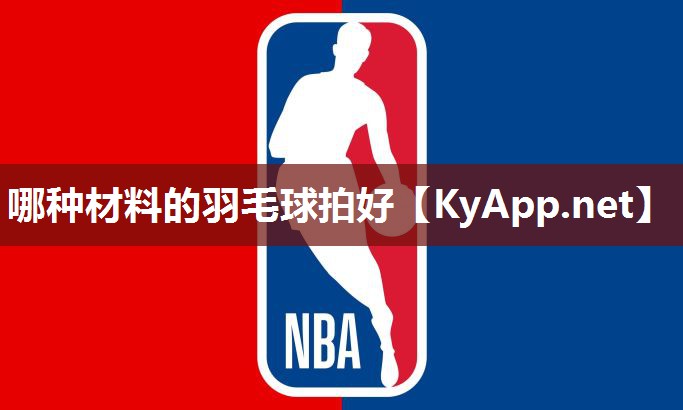哪種材料的羽毛球拍好