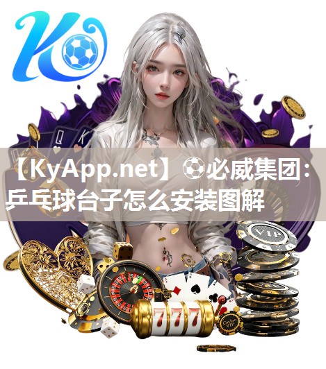 ?必威集團：乒乓球臺子怎么安裝圖解