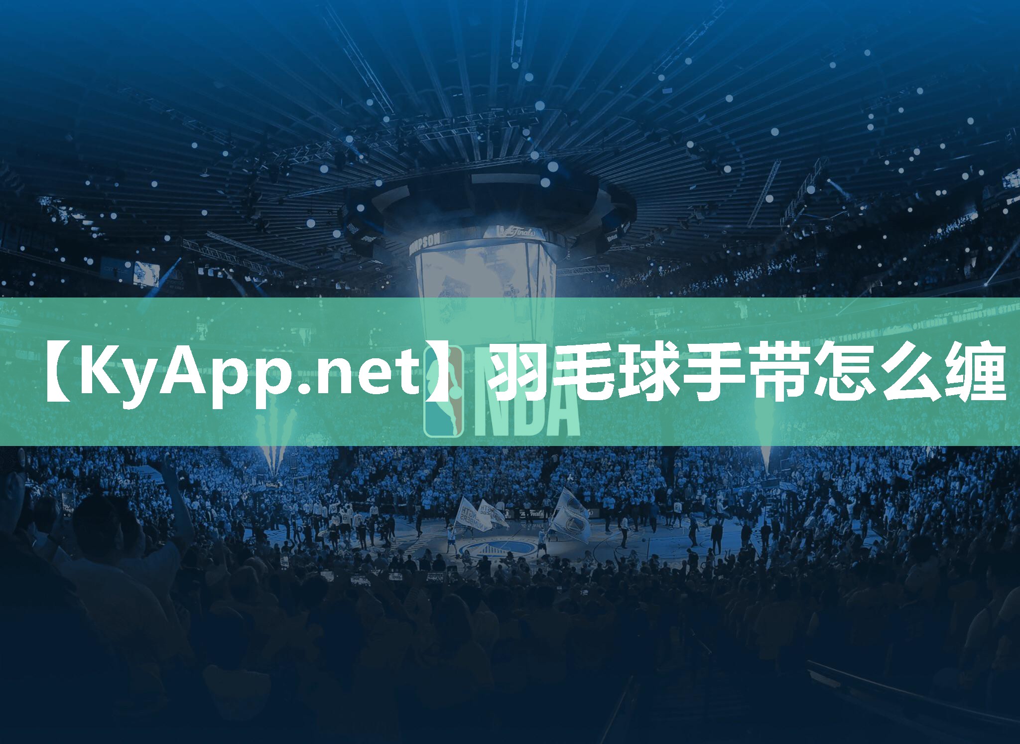 羽毛球手帶怎么纏