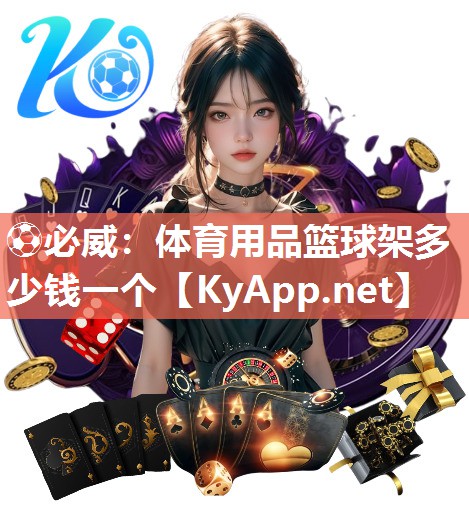 ?必威：體育用品籃球架多少錢一個
