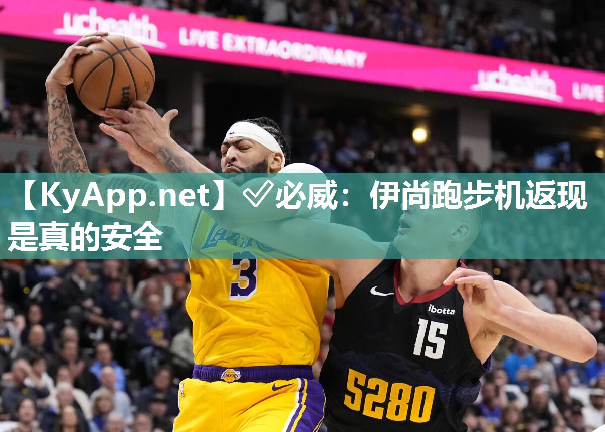 ?必威：伊尚跑步機返現是真的安全