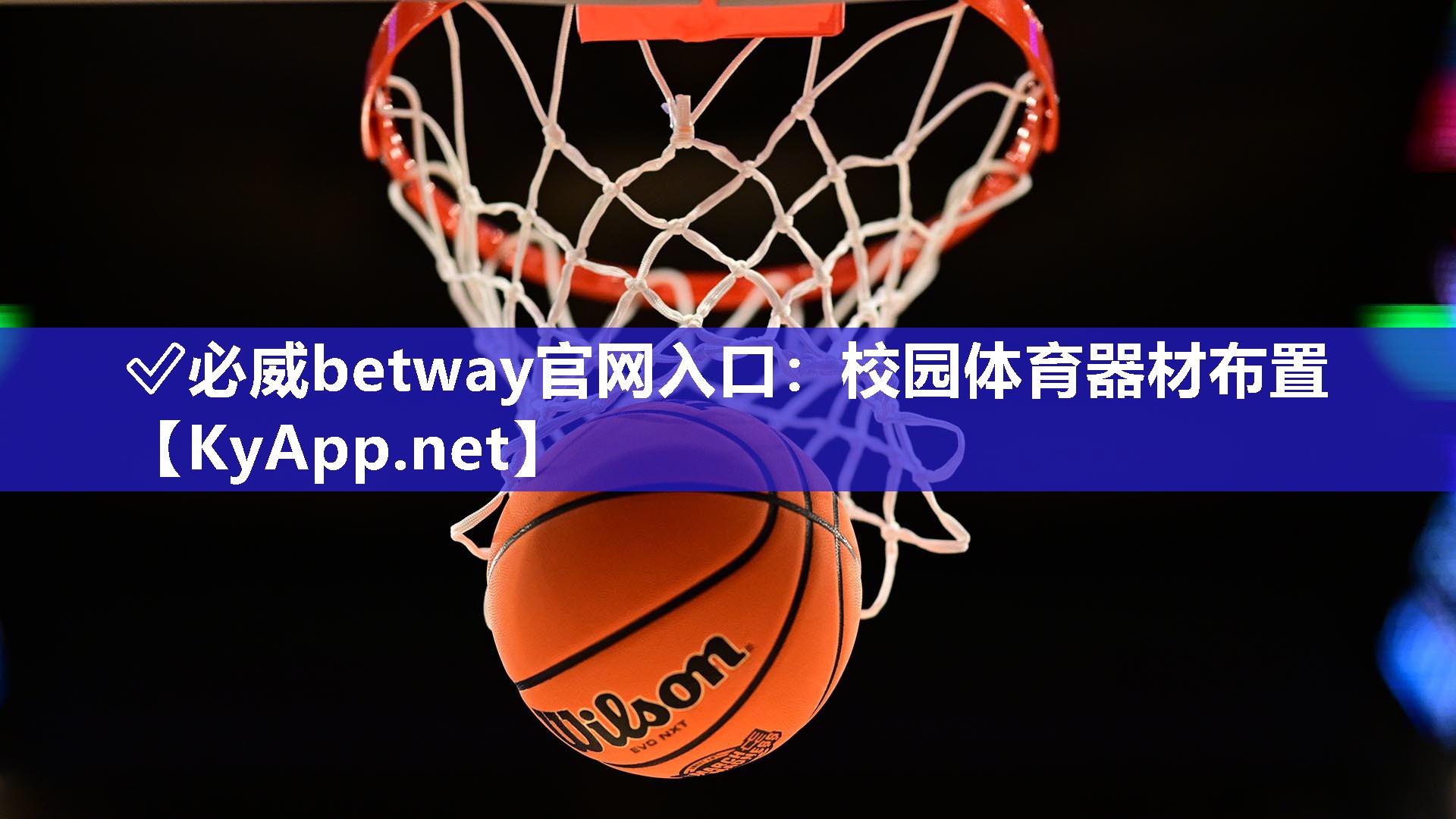 ?必威betway官網(wǎng)入口：校園體育器材布置
