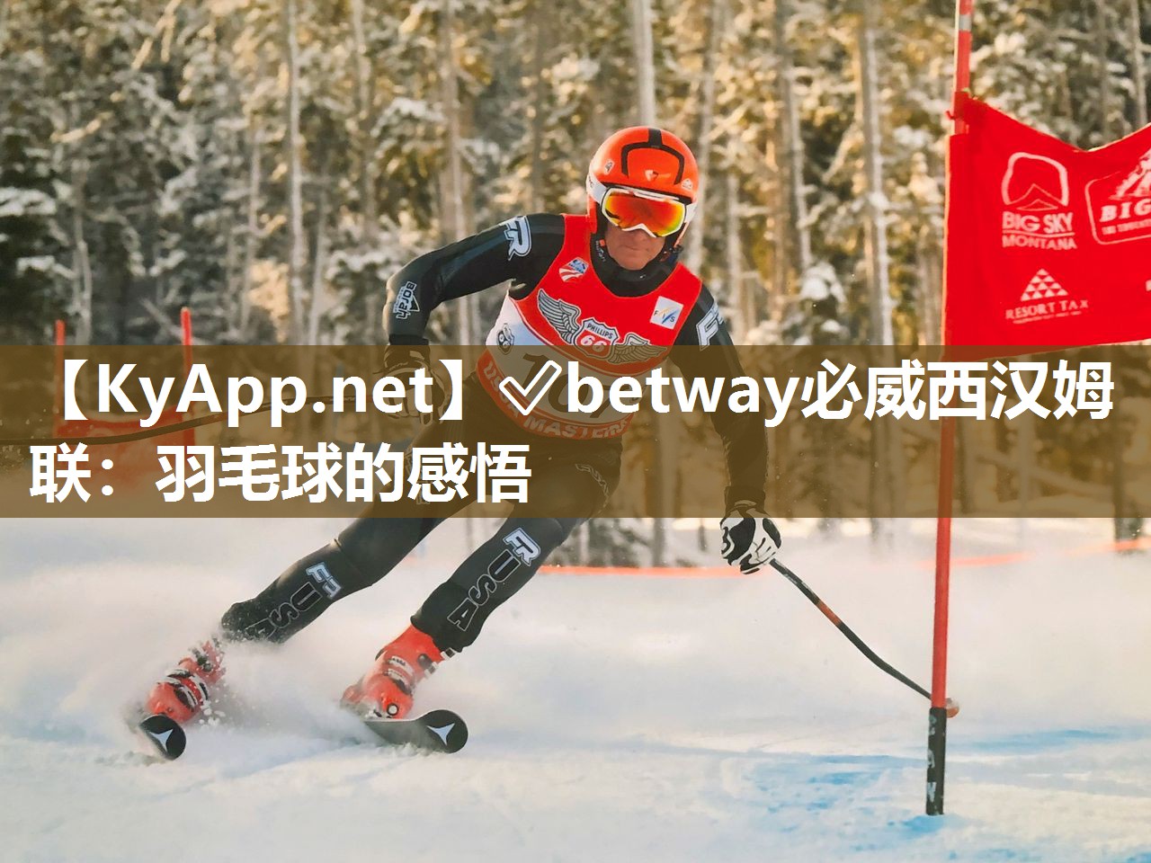 ?betway必威西漢姆聯(lián)：羽毛球的感悟