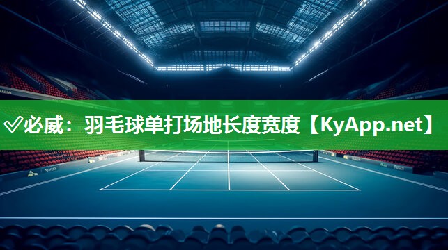 ?必威：羽毛球單打場地長度寬度