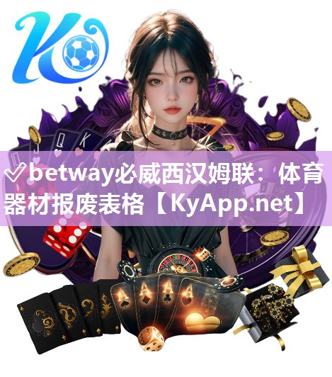 ?betway必威西漢姆聯：體育器材報廢表格