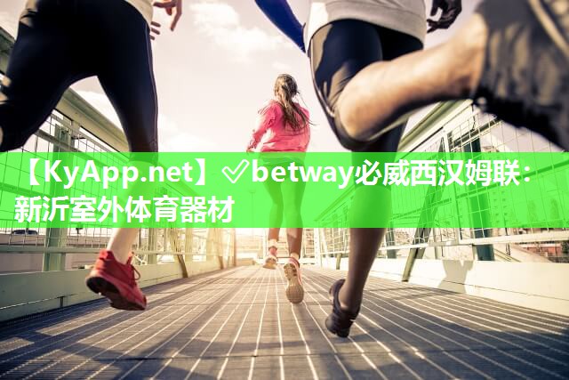 ?betway必威西漢姆聯：新沂室外體育器材
