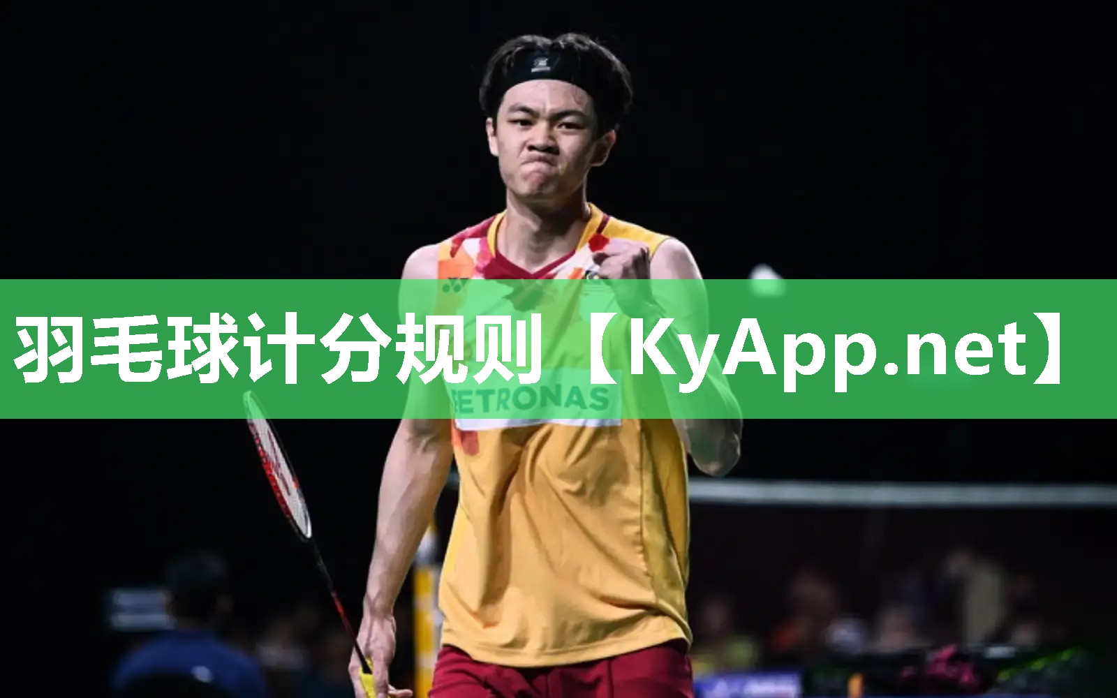 羽毛球計分規(guī)則