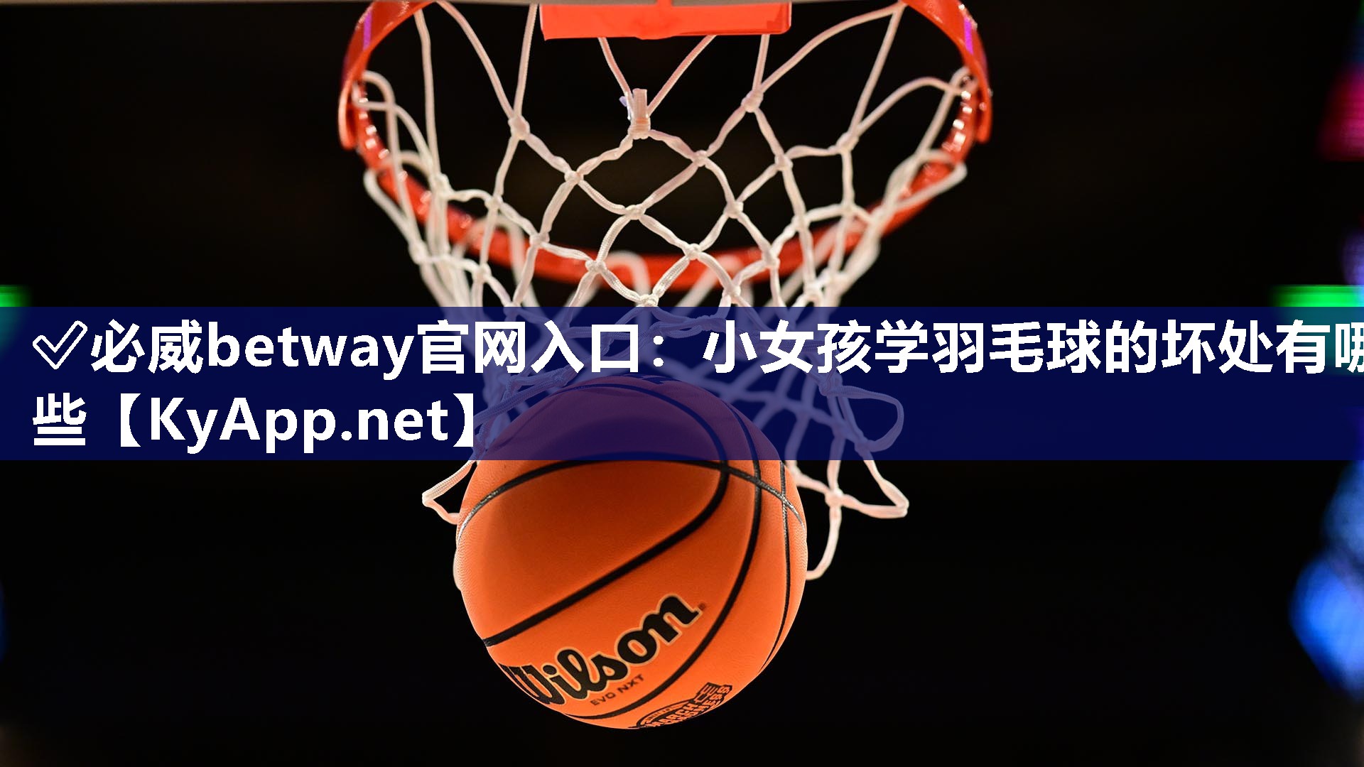 ?必威betway官網入口：小女孩學羽毛球的壞處有哪些