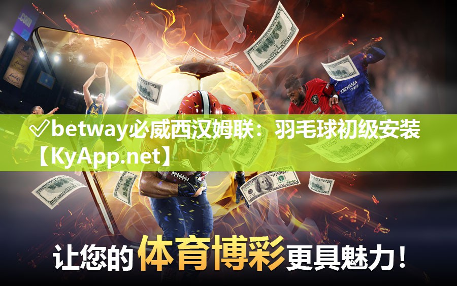 ?betway必威西漢姆聯：羽毛球初級安裝