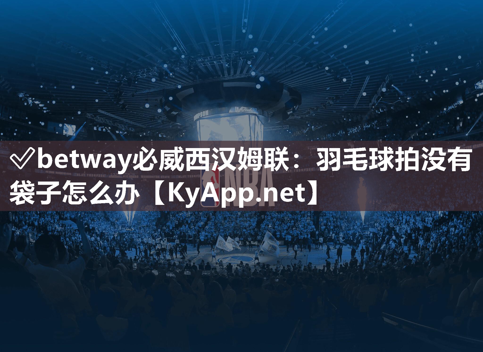 ?betway必威西漢姆聯：羽毛球拍沒有袋子怎么辦