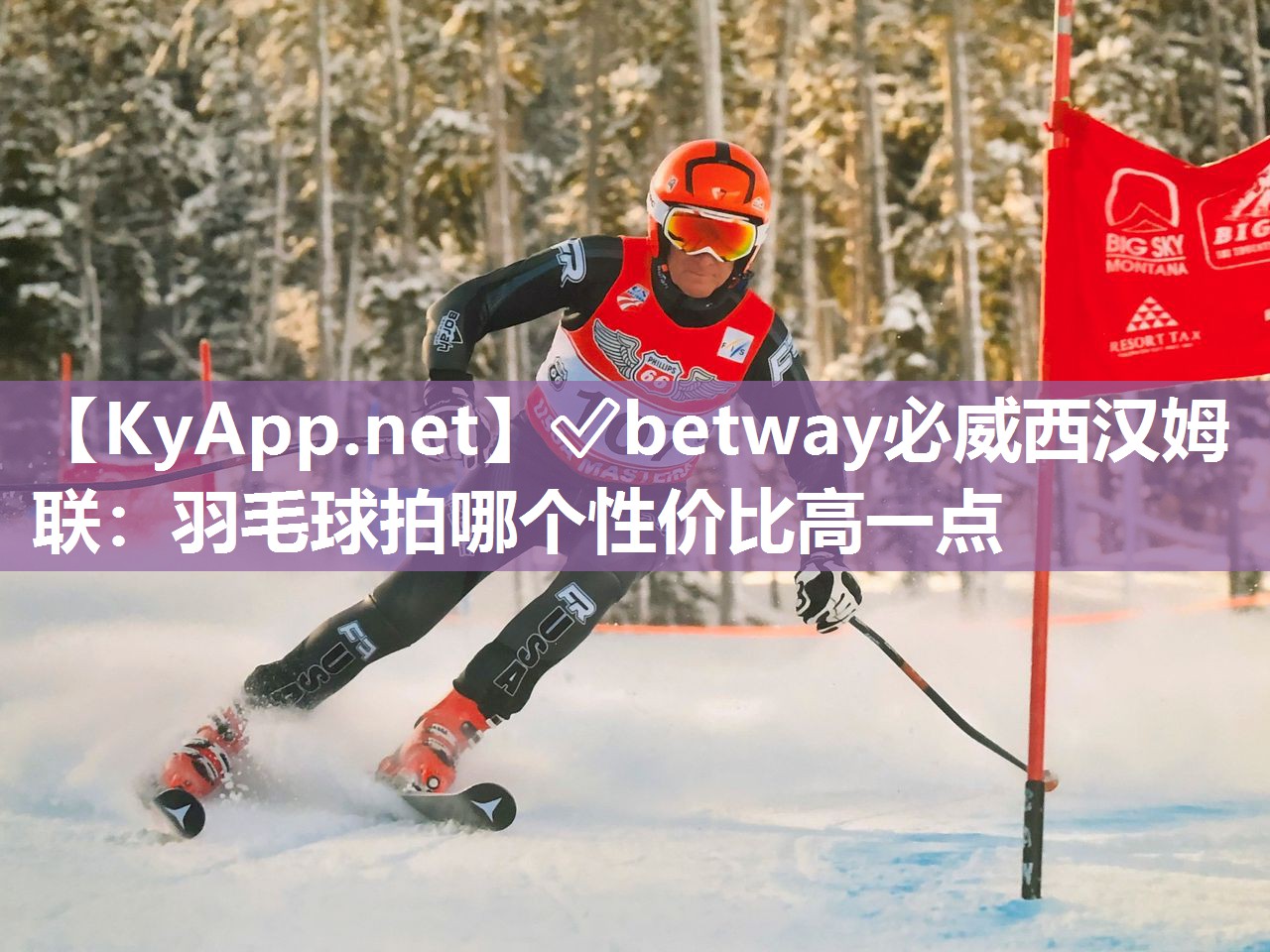?betway必威西漢姆聯：羽毛球拍哪個性價比高一點